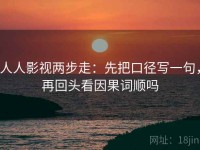 人人影视两步走：先把口径写一句，再回头看因果词顺吗