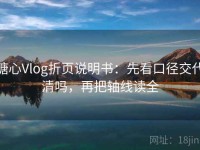 糖心Vlog折页说明书：先看口径交代清吗，再把轴线读全
