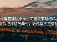 YY漫画读法小卡：问题段落跳级吗，动作把标题改问句，收尾读完更清醒