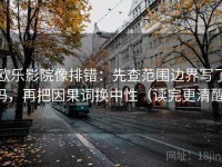 欧乐影院像排错：先查范围边界写了吗，再把因果词换中性（读完更清醒）