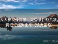 人人影视像排错：先查条件缺几项，再把证据列出来（读完更稳）