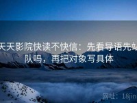 天天影院快读不快信：先看导语先站队吗，再把对象写具体