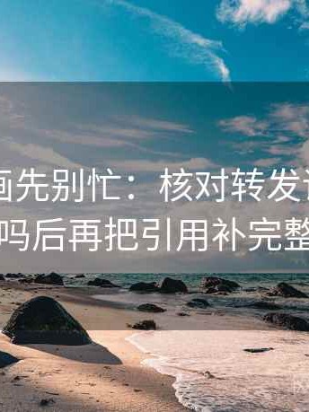 读YY漫画先别忙：核对转发语加码了吗后再把引用补完整