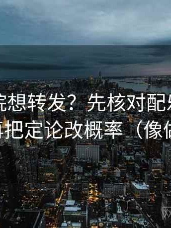蜂鸟影院想转发？先核对配乐带节奏吗，再把定论改概率（像做批注）