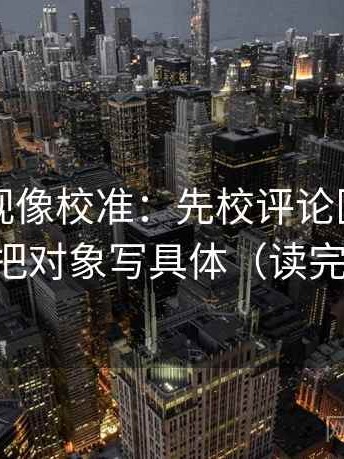 番茄影视像校准：先校评论区改写了吗，再把对象写具体（读完更清醒）