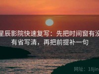 星辰影院快速复写：先把时间窗有没有省写清，再把前提补一句