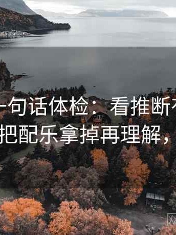 爱一帆一句话体检：看推断有没有越界，做把配乐拿掉再理解，就够了