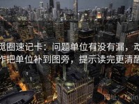 觅圈速记卡：问题单位有没有漏，动作把单位补到图旁，提示读完更清醒