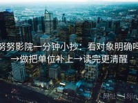 努努影院一分钟小抄：看对象明确吗→做把单位补上→读完更清醒