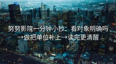 努努影院一分钟小抄：看对象明确吗→做把单位补上→读完更清醒