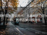 茶杯狐折页说明书：先看对比口径统一吗，再把因果词换中性