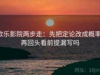 欧乐影院两步走：先把定论改成概率，再回头看前提漏写吗