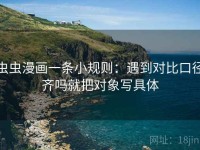 虫虫漫画一条小规则：遇到对比口径齐吗就把对象写具体