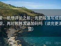 爱一帆想评论之前：先把段落写成提纲，再对照转发语加码吗（读完更清楚）