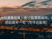 age动漫像校准：先校段落跳级吗，再把前提补一句（写作也能用）