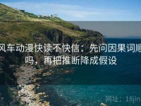 风车动漫快读不快信：先问因果词顺吗，再把推断降成假设