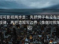 可可影视两步走：先抓例子有没有当规律，再把范围写边界（像做对照笔记）