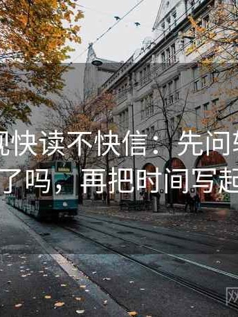 欧乐影视快读不快信：先问轴线起点动了吗，再把时间写起止