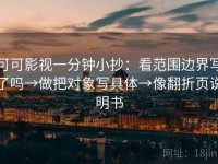 可可影视一分钟小抄：看范围边界写了吗→做把对象写具体→像翻折页说明书
