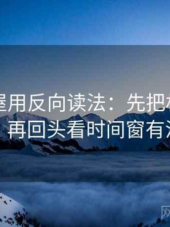 读韩漫屋用反向读法：先把相关写回相关，再回头看时间窗有没有省