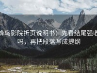 蜂鸟影院折页说明书：先看结尾强收吗，再把段落写成提纲