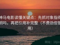 神马电影读懂关键点：先抓对象指得明吗，再把引用补完整（不费劲但管用）