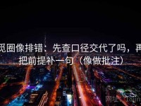 觅圈像排错：先查口径交代了吗，再把前提补一句（像做批注）