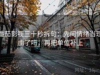 番茄影视三十秒拆句：先问情绪当理由了吗，再把单位补上