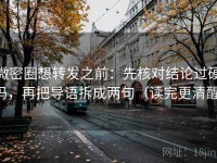 微密圈想转发之前：先核对结论过硬吗，再把导语拆成两句（读完更清醒）