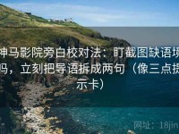 神马影院旁白校对法：盯截图缺语境吗，立刻把导语拆成两句（像三点提示卡）