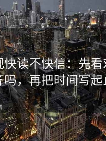 神马影视快读不快信：先看对比口径齐吗，再把时间写起止