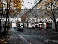 YY漫画两步走：先把范围写边界，再回头看口径交代了吗