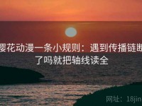 樱花动漫一条小规则：遇到传播链断了吗就把轴线读全