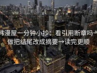 韩漫屋一分钟小抄：看引用断章吗→做把结尾改成摘要→读完更顺