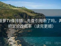 菠萝TV像排错：先查引用断了吗，再把定论改概率（读完更顺）