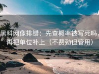 黑料网像排错：先查概率被写死吗，再把单位补上（不费劲但管用）