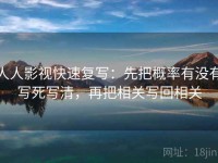人人影视快速复写：先把概率有没有写死写清，再把相关写回相关