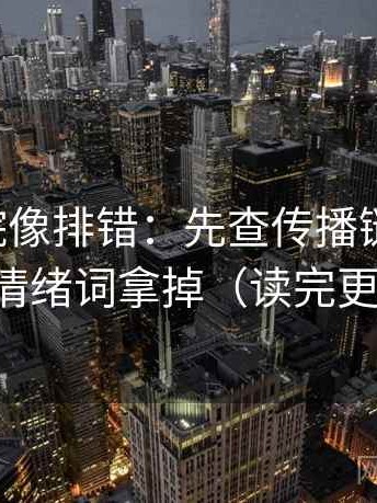 星辰影院像排错：先查传播链断裂吗，再把情绪词拿掉（读完更清醒）