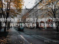 推特像做批注：把例子当结论了吗写清，再把对象写具体（像做校准）