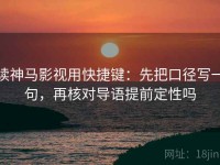 读神马影视用快捷键：先把口径写一句，再核对导语提前定性吗