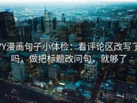 YY漫画句子小体检：看评论区改写了吗，做把标题改问句，就够了