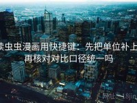 读虫虫漫画用快捷键：先把单位补上，再核对对比口径统一吗