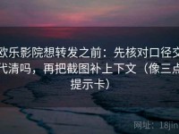欧乐影院想转发之前：先核对口径交代清吗，再把截图补上下文（像三点提示卡）