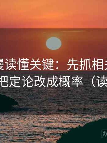 风车动漫读懂关键：先抓相关变因果吗，再把定论改成概率（读完更顺）