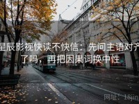 星辰影视快读不快信：先问主语对齐了吗，再把因果词换中性