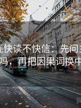 星辰影视快读不快信：先问主语对齐了吗，再把因果词换中性