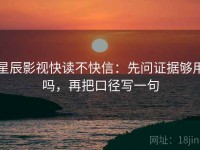 星辰影视快读不快信：先问证据够用吗，再把口径写一句
