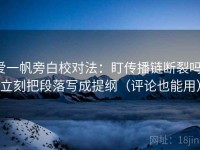 爱一帆旁白校对法：盯传播链断裂吗，立刻把段落写成提纲（评论也能用）