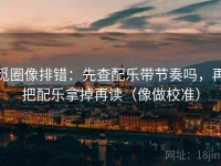 觅圈像排错：先查配乐带节奏吗，再把配乐拿掉再读（像做校准）
