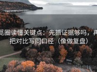 觅圈读懂关键点：先抓证据够吗，再把对比写同口径（像做复盘）